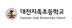 대전지촉초등학교 로고